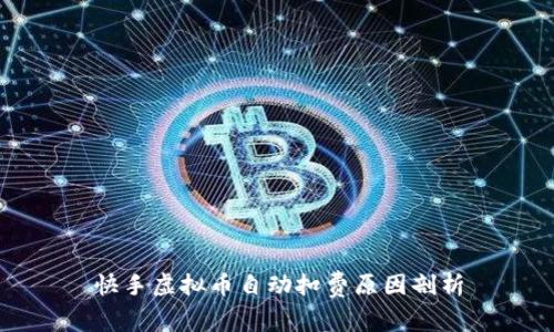 快手虚拟币自动扣费原因剖析