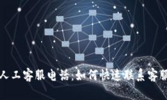 小狐钱包人工客服电话：