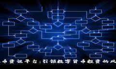 虚拟币资讯平台：引领数