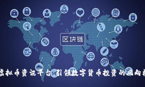 虚拟币资讯平台：引领数字货币投资的风向标