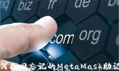 如何找回忘记的MetaMask助记