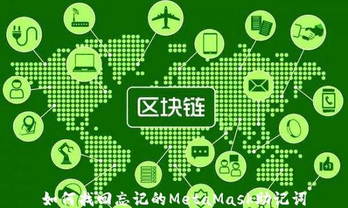 
如何找回忘记的MetaMask助记词