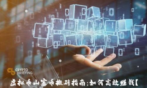 
虚拟币山寨币搬砖指南：如何高效赚钱？