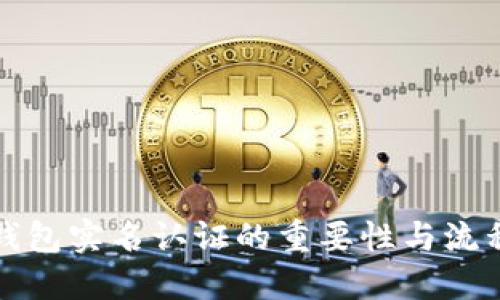 小狐钱包实名认证的重要性与流程详解