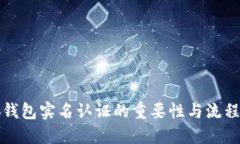 小狐钱包实名认证的重要