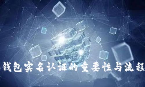 小狐钱包实名认证的重要性与流程详解