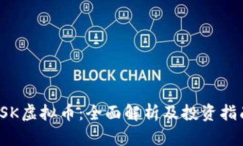 ISK虚拟币：全面解析及投资指南