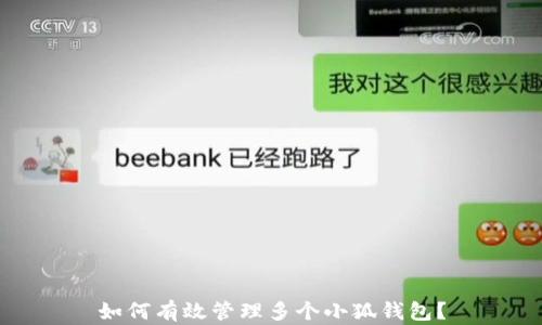
如何有效管理多个小狐钱包？