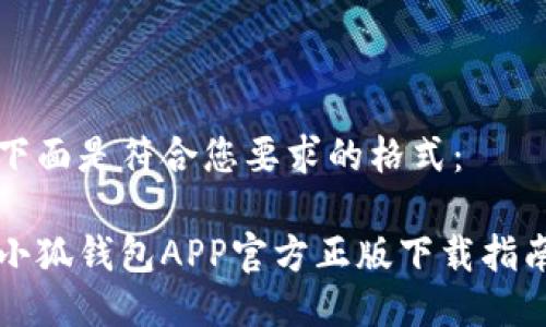 下面是符合您要求的格式：

小狐钱包APP官方正版下载指南