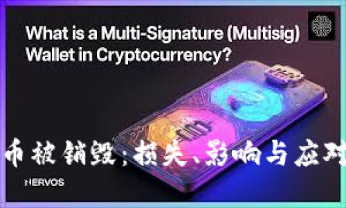 虚拟币被销毁：损失、影响与应对策略