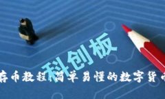 小狐钱包存币教程：简单