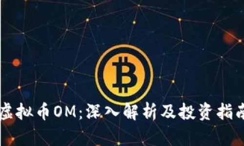 虚拟币OM：深入解析及投资指南