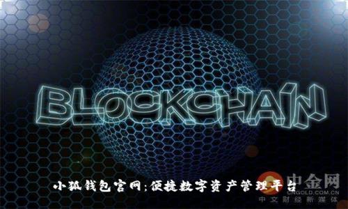 小狐钱包官网：便捷数字资产管理平台