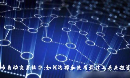 虚拟币自动交易软件：如何选择和使用最佳工具来投资收益