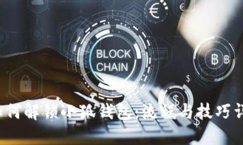  如何解锁小狐钱包：流程与技巧详解