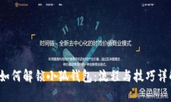  如何解锁小狐钱包：流程
