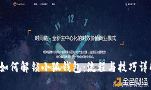 如何解锁小狐钱包：流程与技巧详解