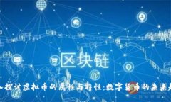深入探讨虚拟币的属性与