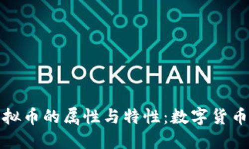 深入探讨虚拟币的属性与特性：数字货币的未来趋势