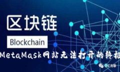 解决MetaMask网站无法打开的