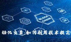 虚拟币自动化交易：如何