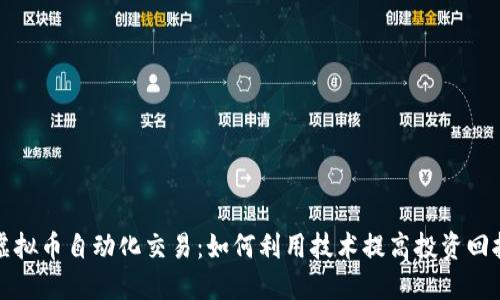 虚拟币自动化交易：如何利用技术提高投资回报