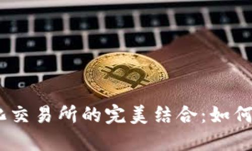 MetaMask 与去中心化交易所的完美结合：如何安全高效交易加密资产