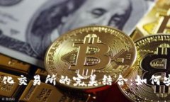 MetaMask 与去中心化交易所