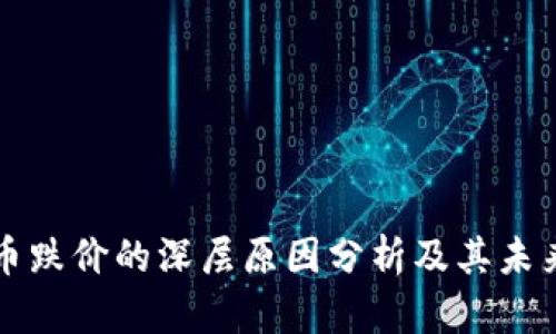 虚拟币跌价的深层原因分析及其未来趋势