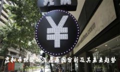 虚拟币跌价的深层原因分
