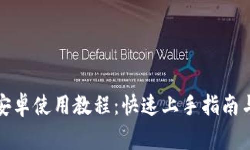 小狐钱包安卓使用教程：快速上手指南与常见问题