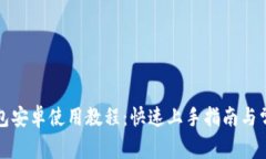 小狐钱包安卓使用教程：