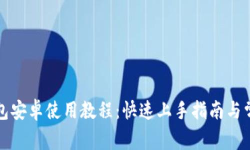 小狐钱包安卓使用教程：快速上手指南与常见问题