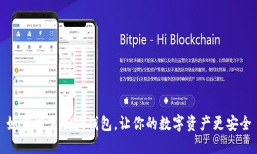 如何设置小狐钱包，让你的数字资产更安全