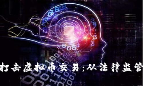 : 如何有效打击虚拟币交易：从法律监管到技术手段