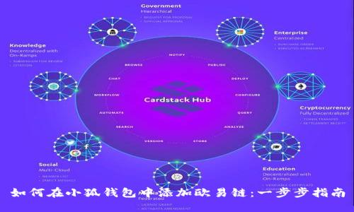如何在小狐钱包中添加欧易链：一步步指南