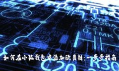 如何在小狐钱包中添加欧