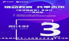 小狐钱包助记词导入无效