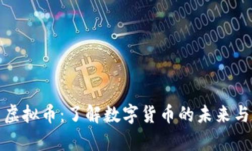 夸克虚拟币：了解数字货币的未来与潜力