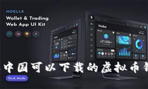 2023年中国可以下载的虚拟币钱包推荐