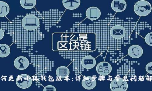 如何更新小狐钱包版本：详细步骤与常见问题解答