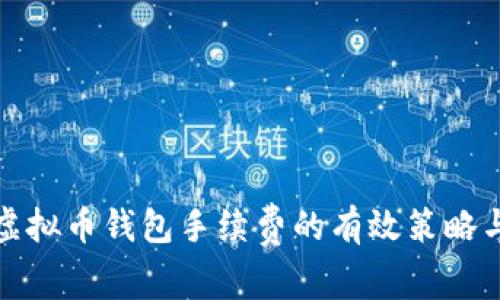 降低虚拟币钱包手续费的有效策略与建议