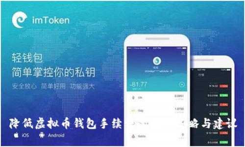 降低虚拟币钱包手续费的有效策略与建议