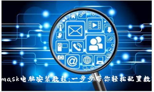 Metamask电脑安装教程：一步步带你轻松配置数字钱包