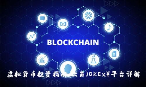 虚拟货币投资指南：欧易（OKEx）平台详解