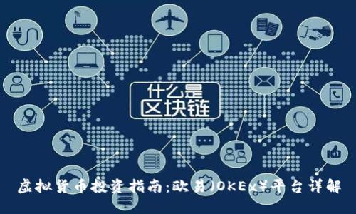 虚拟货币投资指南：欧易（OKEx）平台详解