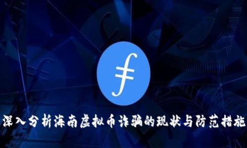 深入分析海南虚拟币诈骗的现状与防范措施