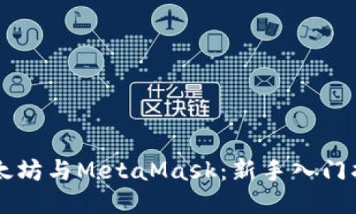 以太坊与MetaMask：新手入门指南