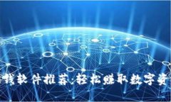 挖矿虚拟币赚钱软件推荐