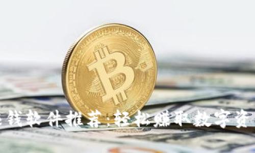 挖矿虚拟币赚钱软件推荐：轻松赚取数字资产的必备工具